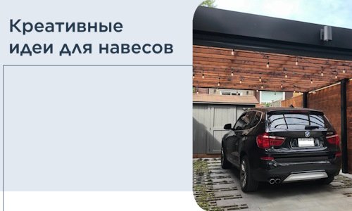Креативные идеи для навесов от РадиДОМА-Знк