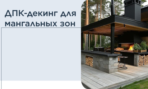 ДПК-декинг для мангальных зон в Азнакаеве